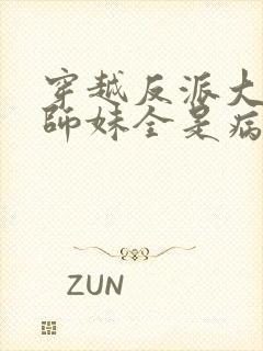 穿越反派大师兄师妹全是病娇