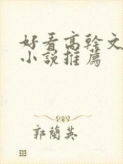 好看高干文言情小说推荐