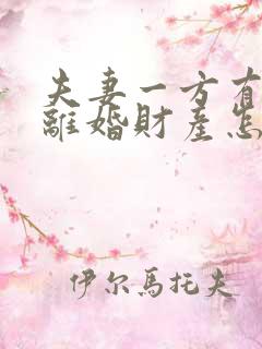 夫妻一方有外遇离婚财产怎么判