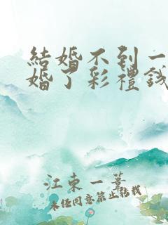 结婚不到一年离婚了彩礼钱还退吗