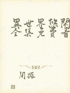 异世界悠闲农家全集免费看