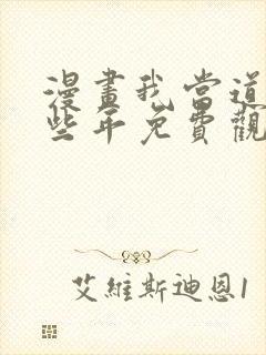 漫画我当道士那些年免费观看