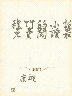 程竹的小说全文免费阅读最新章节