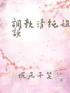 调教清纯姐姐小说