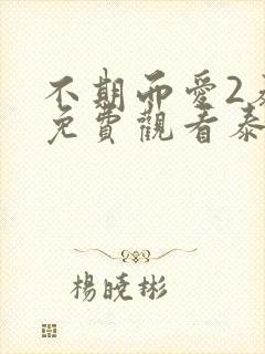 不期而爱2泰剧免费观看泰剧大全