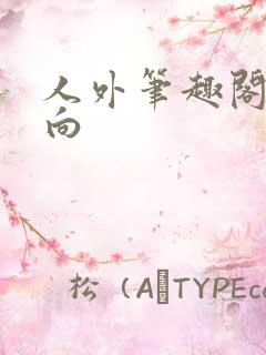 人外笔趣阁乙女向