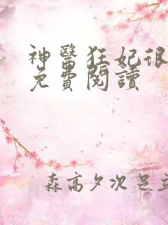 神医狂妃很嚣张免费阅读