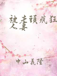 被老头疯狂玩弄人妻