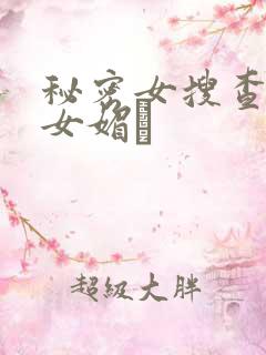 秘密女搜查官の女媚薬