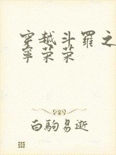 穿越斗罗之肆虐宁荣荣