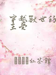 穿越兽世的小说主受