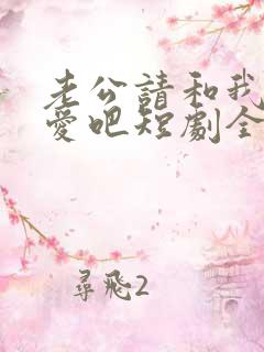 老公请和我谈恋爱吧短剧全集