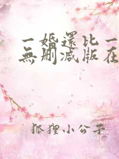 一婚还比一婚高无删减版在线阅读
