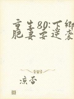 重生80:下乡肥妻要逆袭全文免费阅读