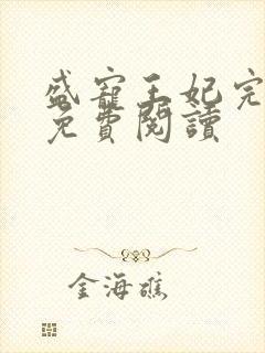 盛宠王妃完整版免费阅读