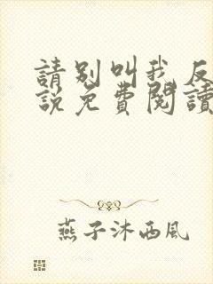 请别叫我反派小说免费阅读最新章节