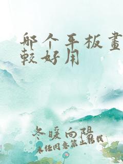 哪个平板画画比较好用