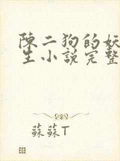 陈二狗的妖孽人生小说完整版txt