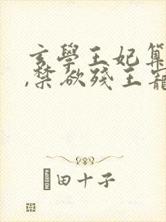 玄学王妃算卦灵,禁欲残王宠上瘾全文