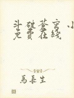 斗破苍穹 小说免费在线