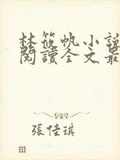 林筱帆小说免费阅读全文最新章节