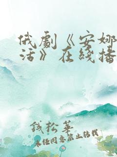 俄剧《安娜的生活》在线播放