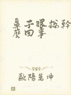 鼻子眼总干是怎么回事