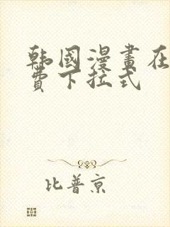 韩国漫画在线免费下拉式