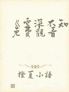 《云深不知梦》免费观看