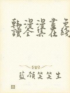 韩漫漫画免费阅读全集在线观看