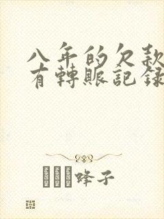 八年的欠款,只有转账记录能起诉吗