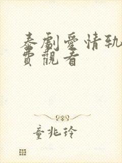 泰剧爱情轨迹免费观看