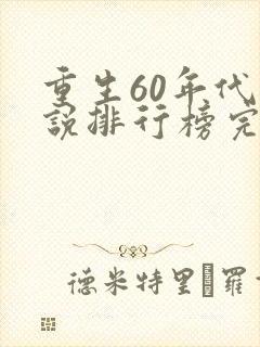 重生60年代小说排行榜完结版