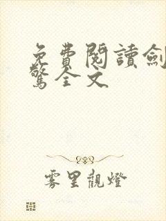 免费阅读剑破仙惊全文