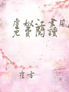 虞姒江聿风全文免费阅读