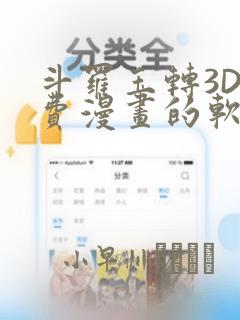 斗罗玉转3D免费漫画的软件：结局+番外