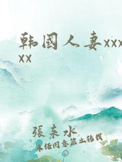 韩国人妻xxxxx