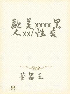 欧美xxxx黑人xx/性爽