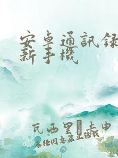 安卓通讯录导入新手机