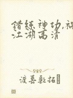 错练神功,祸乱江湖高清