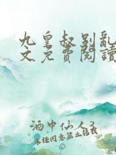 九皇叔别乱来全文免费阅读