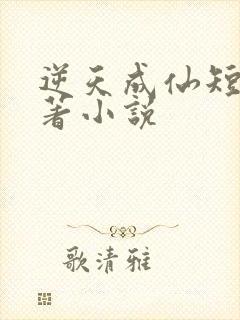 逆天成仙短剧原著小说