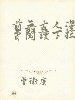 前无古人漫画免费阅读下拉式六漫画