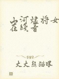 山河烬将女为凰在线看