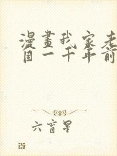 漫画我家老婆来自一千年前在线免费全集