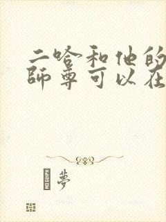 二哈和他的白猫师尊可以在哪里看