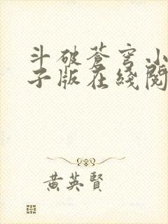 斗破苍穹小说电子版在线阅读