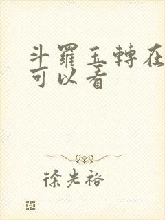 斗罗玉转在哪里可以看