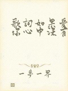 歌词如果爱还在你心中没有离开原唱