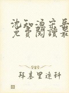 沈知渔宋岳小说免费阅读最新章节更新时间表